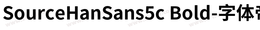 SourceHanSans5c Bold字体转换